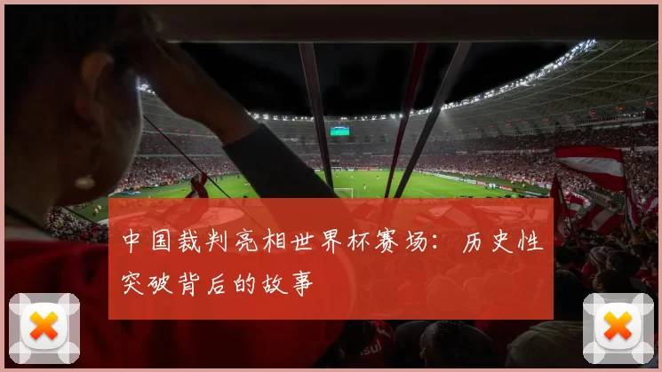 中国裁判亮相世界杯赛场：历史性突破背后的故事
