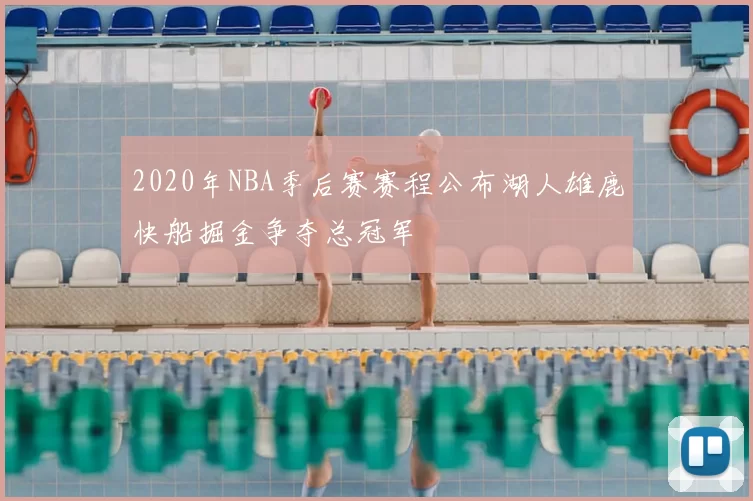 2020年NBA季后赛赛程公布湖人雄鹿快船掘金争夺总冠军