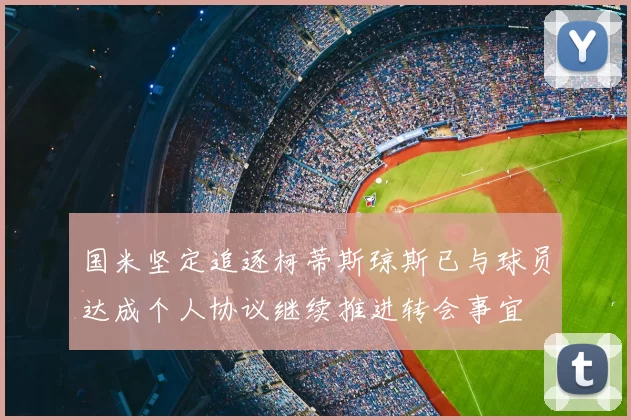 国米坚定追逐柯蒂斯琼斯已与球员达成个人协议继续推进转会事宜