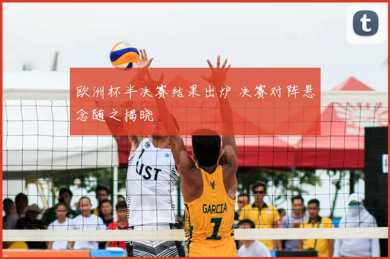 欧洲杯半决赛结果出炉 决赛对阵悬念随之揭晓
