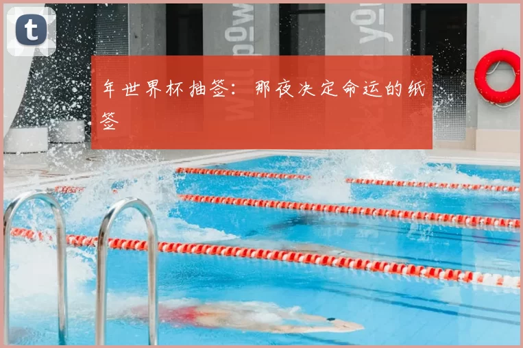 年世界杯抽签:那夜决定命运的纸签
