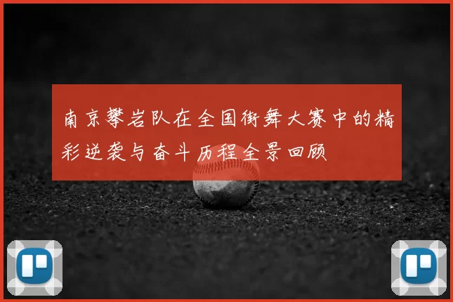 南京攀岩队在全国街舞大赛中的精彩逆袭与奋斗历程全景回顾