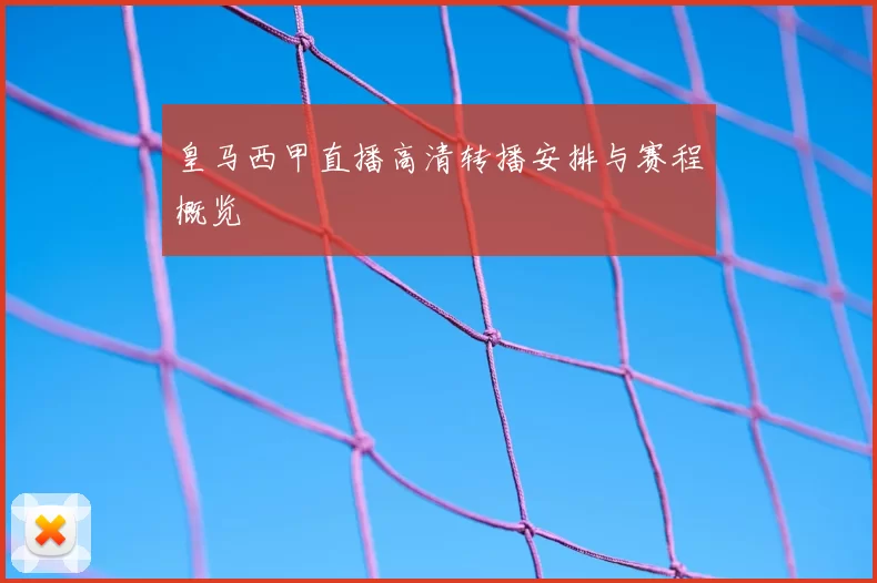 皇马西甲直播高清转播安排与赛程概览