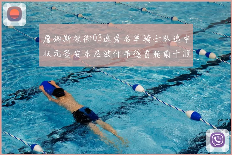 詹姆斯领衔03选秀名单骑士队选中状元签安东尼波什韦德首轮前十顺位出炉
