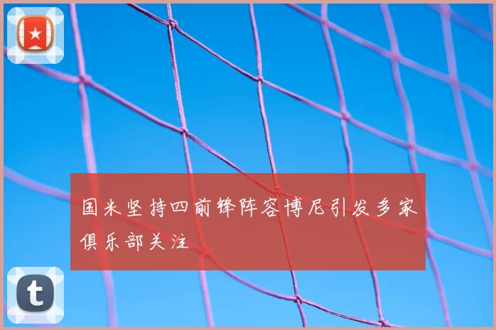 国米坚持四前锋阵容博尼引发多家俱乐部关注