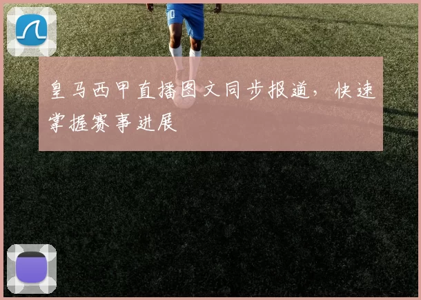 皇马西甲直播图文同步报道,快速掌握赛事进展