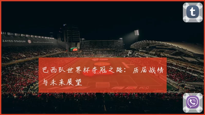 巴西队世界杯夺冠之路：历届战绩与未来展望